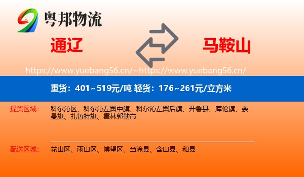 通辽到马鞍山物流专线