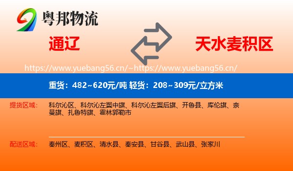 通辽到麦积区物流