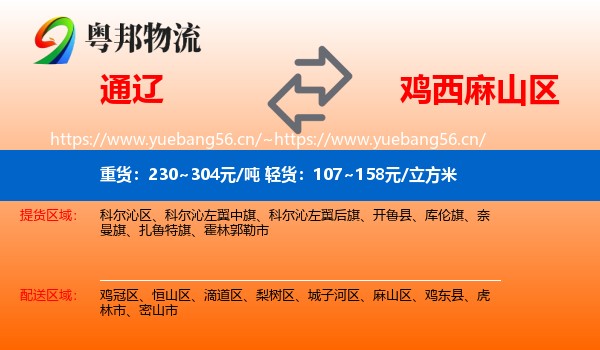 通辽到麻山区物流专线
