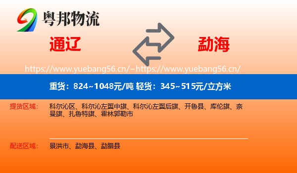 通辽到勐海县物流
