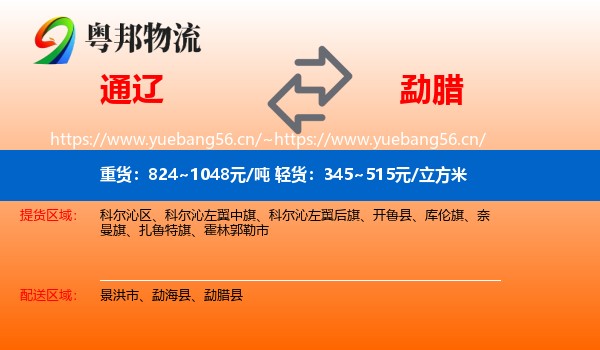 通辽到勐腊县物流