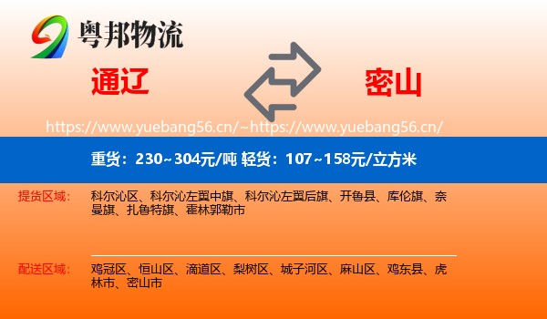 通辽到密山市物流专线