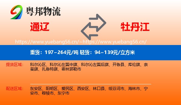 通辽到牡丹江物流专线