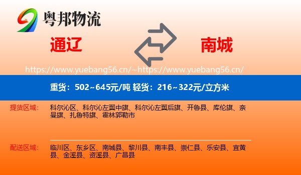 通辽到南城县物流