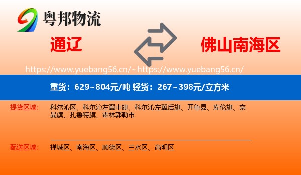 通辽到南海区物流