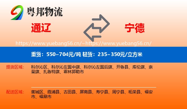 通辽到宁德物流专线