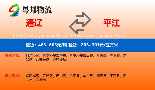 通辽到平江县物流