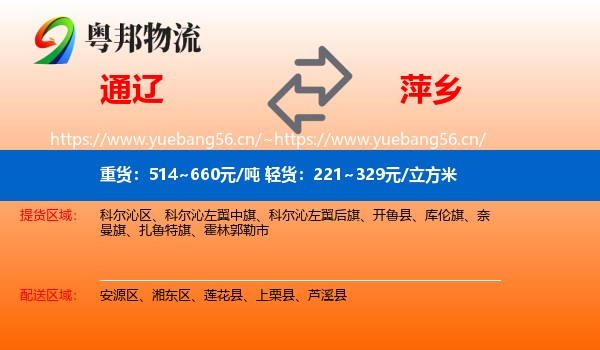 通辽到萍乡物流专线