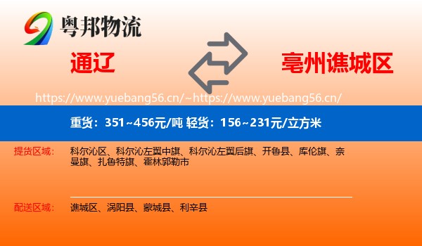 通辽到谯城区物流