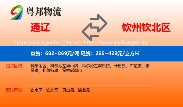 通辽到钦北区物流