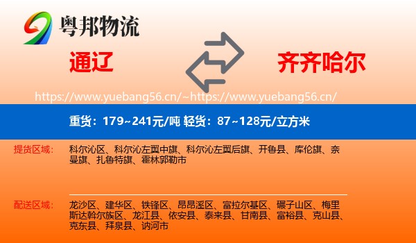 通辽到齐齐哈尔物流专线