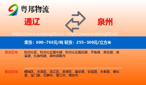 通辽到泉州物流专线