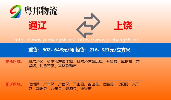 通辽到上饶物流专线