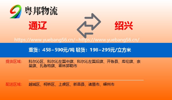 通辽到绍兴物流专线