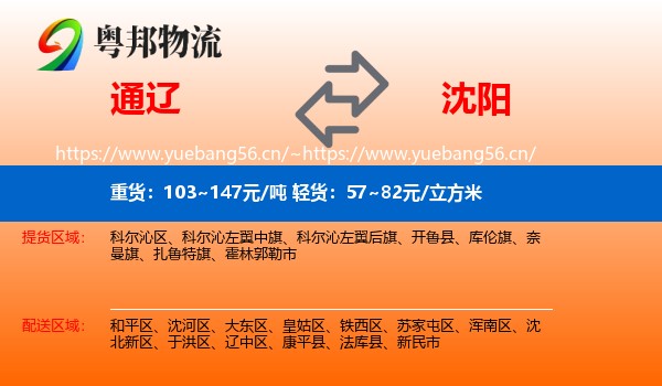 通辽到沈阳物流专线
