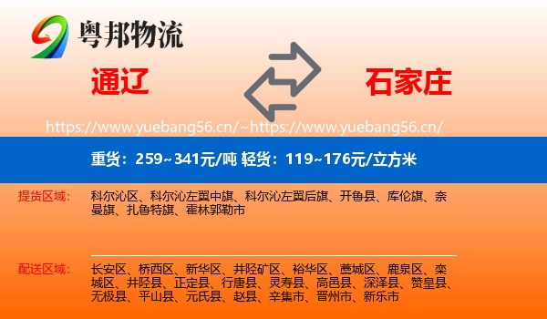 通辽到石家庄物流专线
