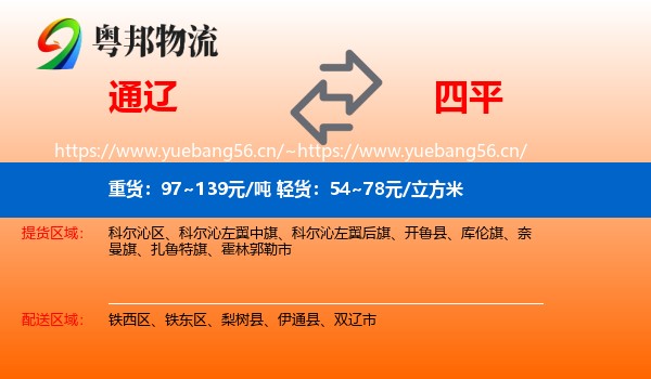 通辽到四平物流专线
