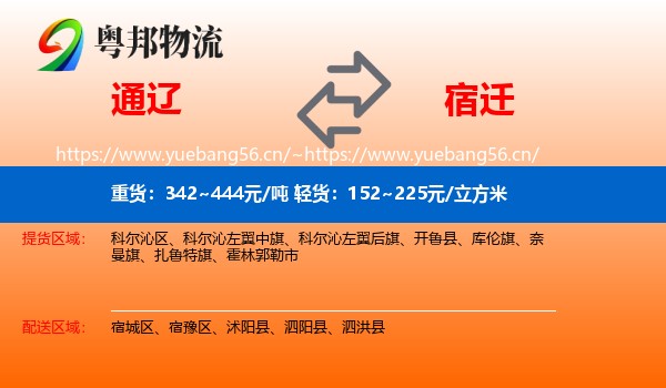 通辽到宿迁物流专线