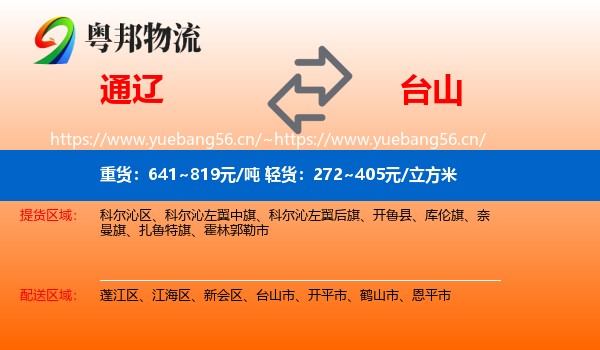 通辽到台山市物流