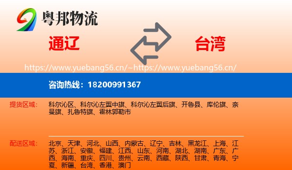 通辽到台湾物流专线