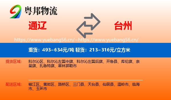 通辽到台州物流专线