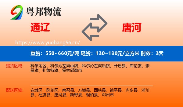 通辽到唐河县物流专线名片