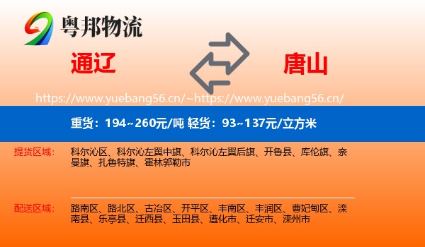 通辽到唐山物流专线