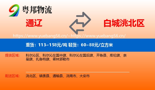 通辽到洮北区物流