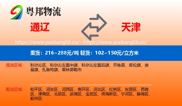 通辽到天津物流