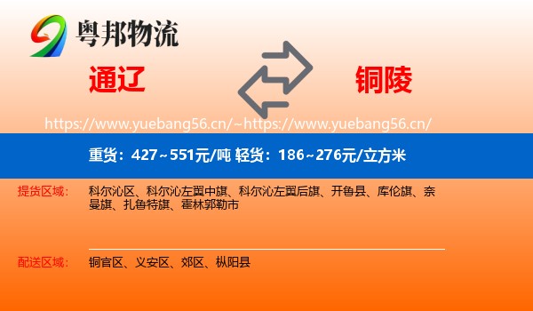 通辽到铜陵物流专线