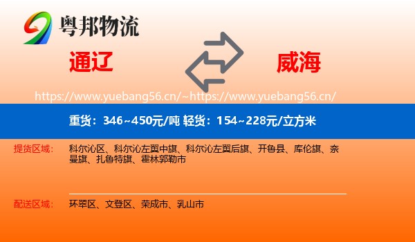 通辽到威海物流专线