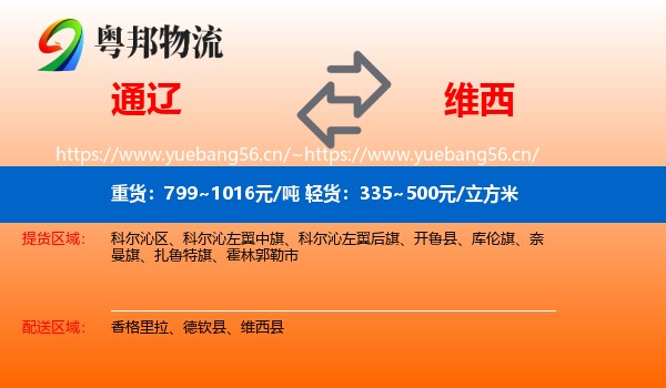 通辽到维西县物流