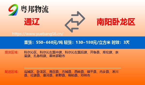 通辽到卧龙区物流专线名片