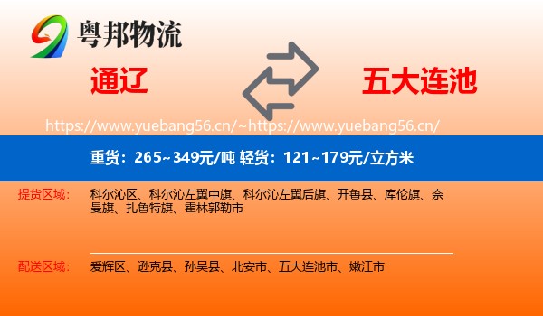 通辽到五大连池市物流