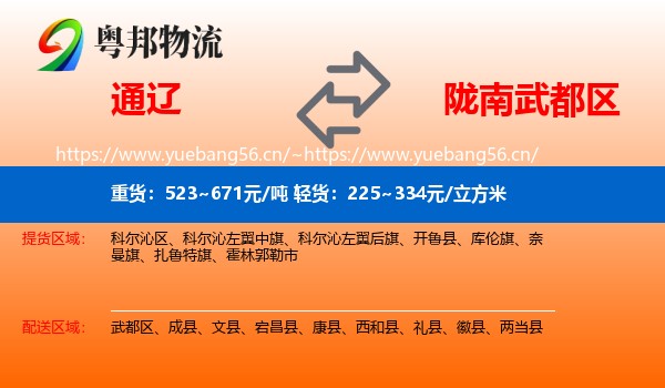 通辽到武都区物流