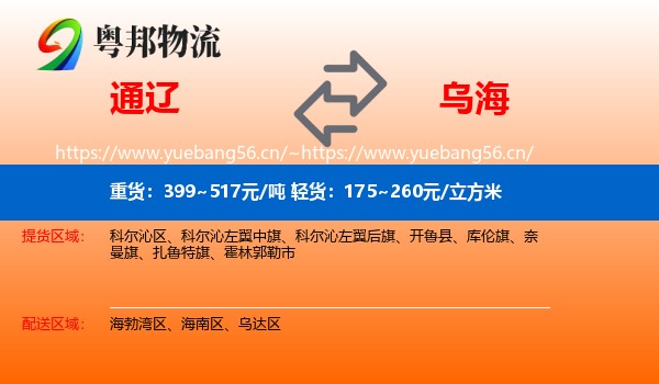 通辽到乌海物流专线