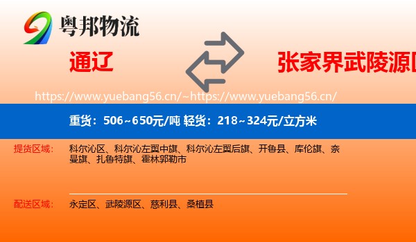 通辽到武陵源区物流