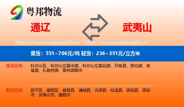 通辽到武夷山市物流专线
