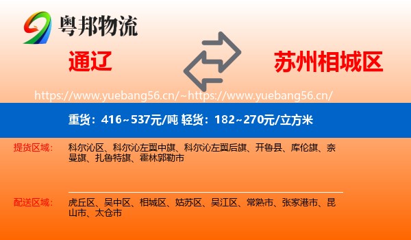 通辽到相城区物流