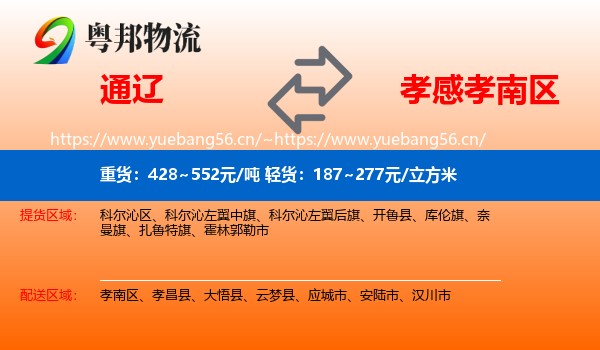 通辽到孝南区物流专线