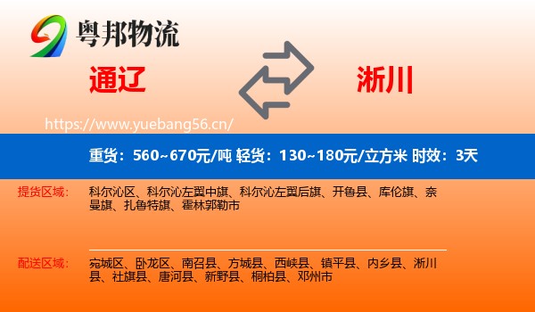 通辽到淅川县物流专线名片