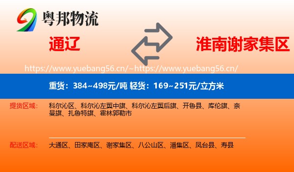 通辽到谢家集区物流