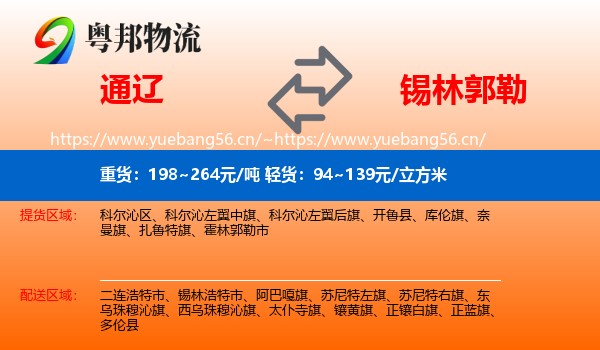 通辽到锡林郭勒物流专线