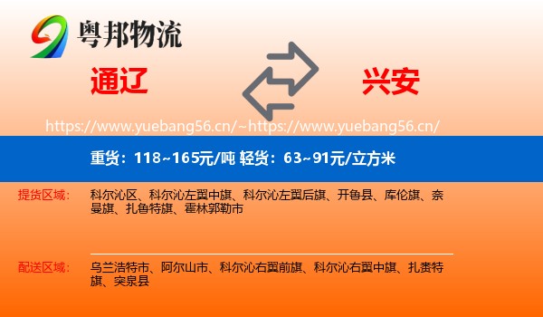 通辽到兴安盟物流专线