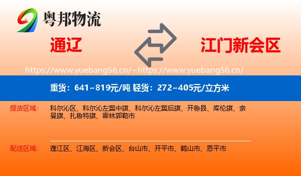 通辽到新会区物流