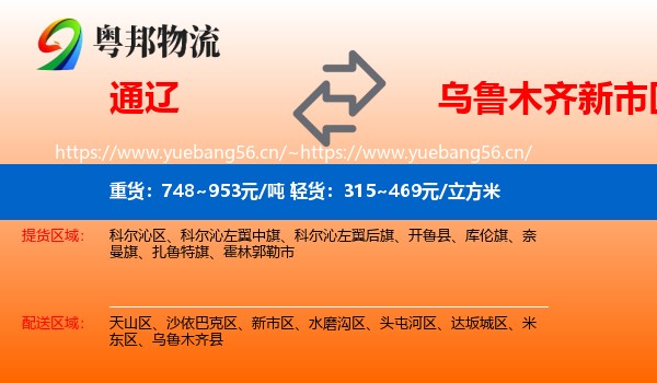 通辽到新市区物流专线