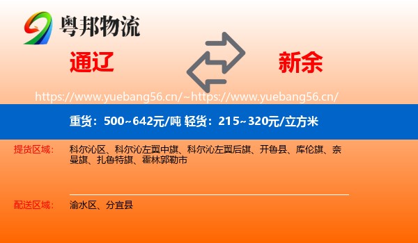 通辽到新余物流专线