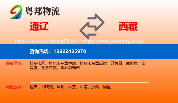 通辽到西藏物流专线