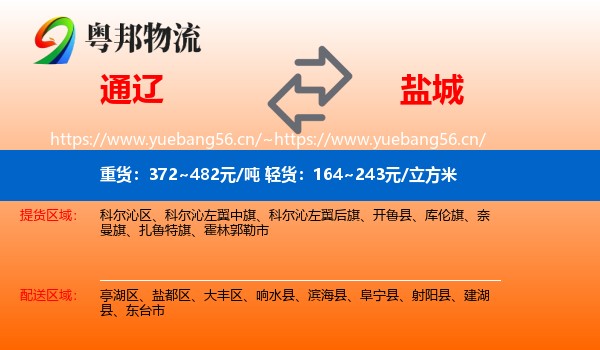 通辽到盐城物流专线