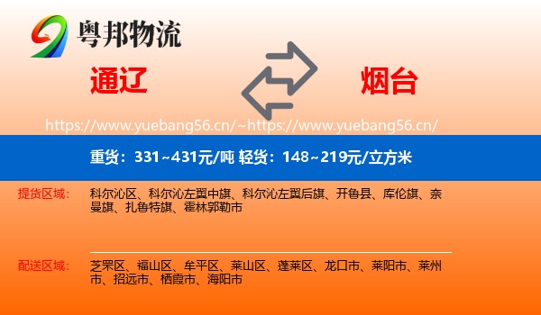 通辽到烟台物流专线